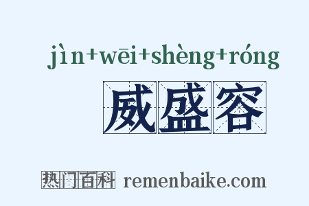 祲威盛容是什么意思的图片